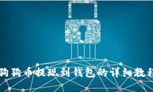 狗狗币提现到钱包的详细教程