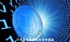 TP钱包重新授权的详细指南