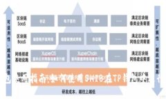 TP钱包使用指南：如何使用