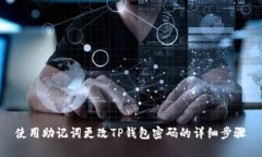 使用助记词更改TP钱包密码