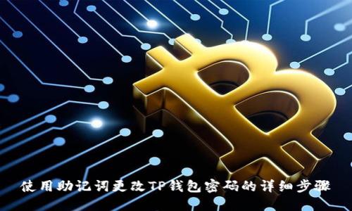 使用助记词更改TP钱包密码的详细步骤
