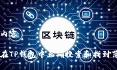主要内容如何在TP钱包中正