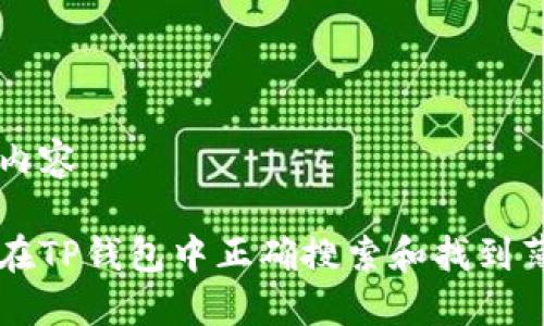 主要内容

如何在TP钱包中正确搜索和找到薄饼币