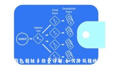 TP钱包转链手续费详解：如