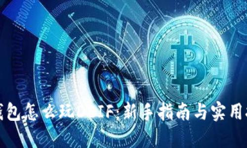TP钱包怎么玩DEIF：新手指南与实用技巧