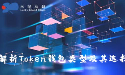 全面解析Token钱包类型及其选择指南