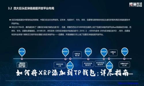 如何将XRP添加到TP钱包：详尽指南