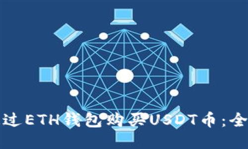 如何通过ETH钱包购买USDT币：全面指南