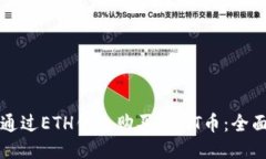 如何通过ETH钱包购买USDT币