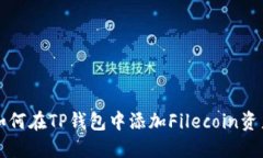 如何在TP钱包中添加Filec