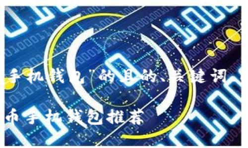 以下是关于“iOS比特币手机钱包”的且的、关键词、内容大纲以及相关问题。

: 2023年最佳iOS比特币手机钱包推荐