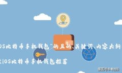 以下是关于“iOS比特币手