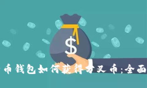比特币钱包如何获得分叉币：全面指南