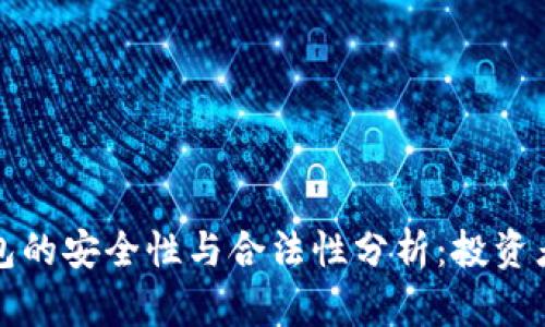 TP钱包的安全性与合法性分析：投资者必读