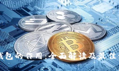 狗狗币钱包的作用：全面解读及最佳使用指南