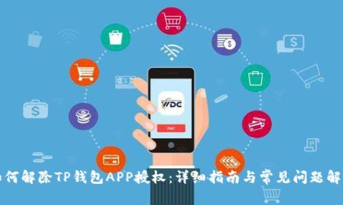 如何解除TP钱包APP授权：详细指南与常见问题解答