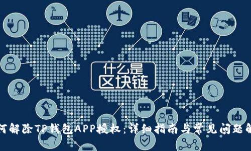 如何解除TP钱包APP授权：详细指南与常见问题解答