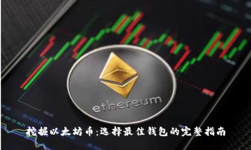 挖掘以太坊币：选择最佳钱包的完整指南
