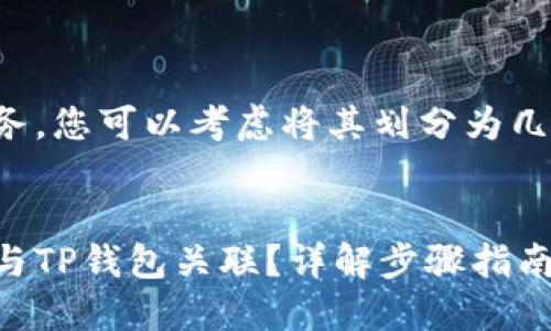 这是一项复杂的任务，您可以考虑将其划分为几个部分来逐步实现。


如何将交易所的币与TP钱包关联？详解步骤指南