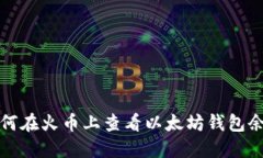 如何在火币上查看以太坊