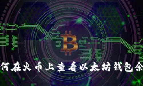 如何在火币上查看以太坊钱包余额