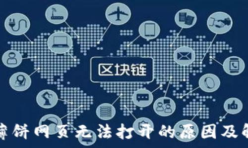   
tp钱包薄饼网页无法打开的原因及解决方法
