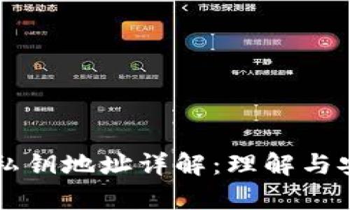 比特币钱包私钥地址详解：理解与安全性全解析