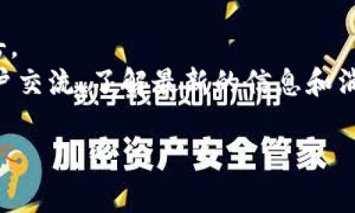 关于TP的EVM钱包地址，以下是相关信息与建议：

## 1. 查找TP的EVM钱包地址
如果您是指特定项目的EVM（以太坊虚拟机）支持的钱包地址，通常该信息会在项目的官方网站、白皮书或者相关的官方社交媒体平台上披露。为了确保信息的准确性和安全性，请务必从官方渠道获取。

### 如何安全获取钱包地址
- **访问官网**：直接访问该项目的官方网站，通常在“获取钱包”或“地址”部分可以找到。
- **官方社交媒体**：关注项目的官方Twitter、Telegram等社交媒体平台，项目方会发布最新的官方信息。
- **区块浏览器**：有时您可以通过以太坊区块浏览器（例如Etherscan）查找特定代币的合约地址，但请确保这个地址是官方提供的。

## 2. 注意事项
- **安全性**：确保不从第三方或非官方渠道获取钱包地址，以免受到诈骗或钓鱼攻击。
- **社区支持**：加入相关社群，例如Telegram或Discord，可以与其他投资者或者用户交流，了解最新的信息和消息。

如果您有更具体的问题或对某个项目的有关钱包地址有疑问，欢迎进一步询问。