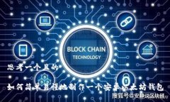 思考一个且的如何简单易