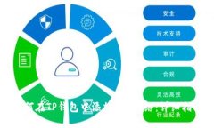 如何在TP钱包中添加BSC网络
