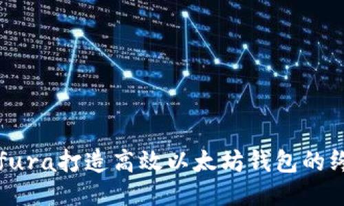 使用Infura打造高效以太坊钱包的终极指南