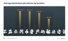 以太坊钱包不显示代币资