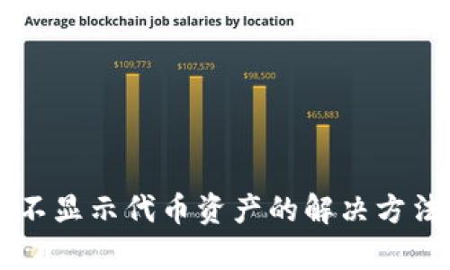 以太坊钱包不显示代币资产的解决方法与深度解析