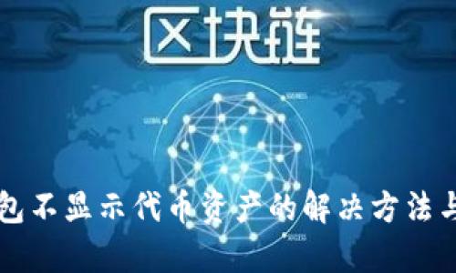 以太坊钱包不显示代币资产的解决方法与深度解析