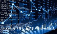 OKEx收购TP钱包：数字资产