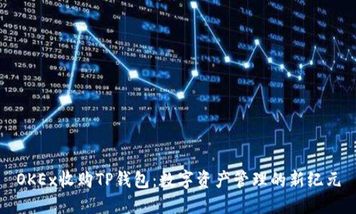 OKEx收购TP钱包：数字资产管理的新纪元