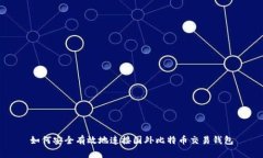 如何安全有效地连接国外