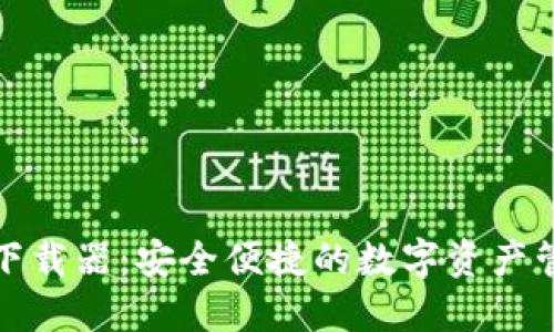 TP钱包下载器：安全便捷的数字资产管理工具