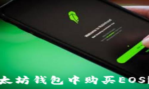   
如何在以太坊钱包中购买EOS？全面指南