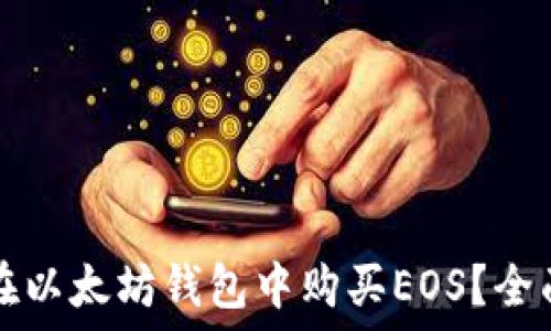   
如何在以太坊钱包中购买EOS？全面指南