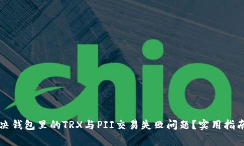 如何解决钱包里的TRX与PII交易失败问题？实用指南与解析