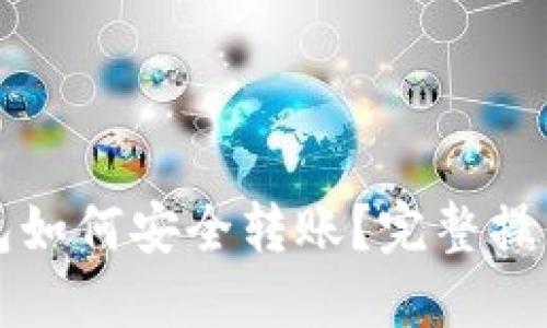 TP钱包如何安全转账？完整操作指南