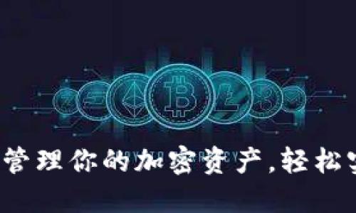 TP钱包首页推荐：管理你的加密资产，轻松实现数字货币交易