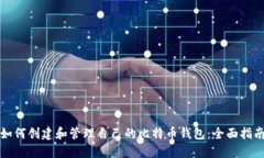 如何创建和管理自己的比
