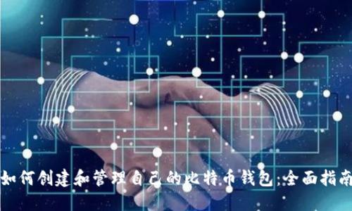 如何创建和管理自己的比特币钱包：全面指南