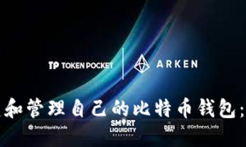如何创建和管理自己的比特币钱包：全面指南