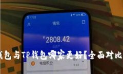 IM钱包与TP钱包哪家更好？