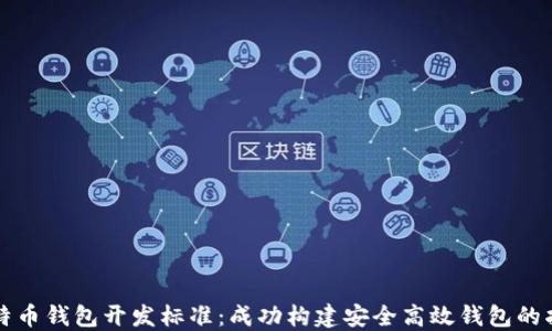 
比特币钱包开发标准：成功构建安全高效钱包的指南