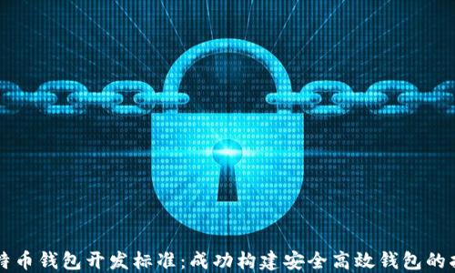
比特币钱包开发标准：成功构建安全高效钱包的指南