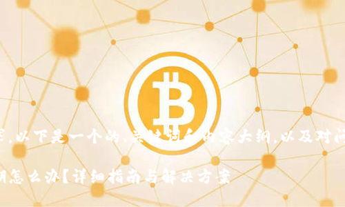 考虑到您的请求，以下是一个的、关键词和内容大纲，以及对问题的详细阐述。

TP钱包版本过期怎么办？详细指南与解决方案